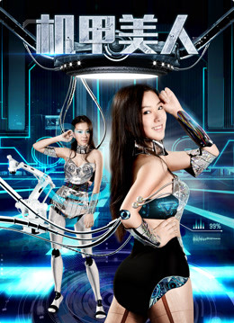 機甲美人