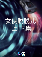 女俠脫脫兒（上、下集）