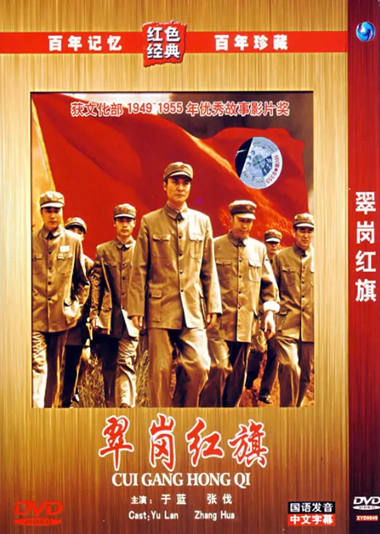 翠崗紅旗