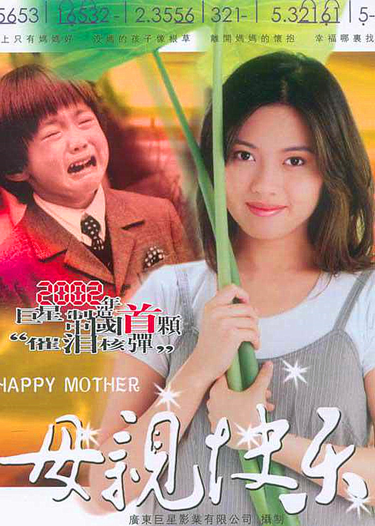 母親快樂(lè)