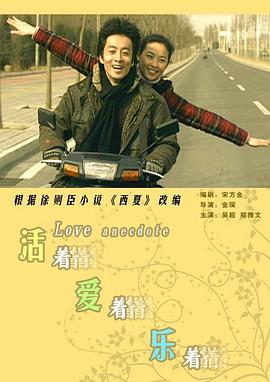 活著愛著樂(lè)著