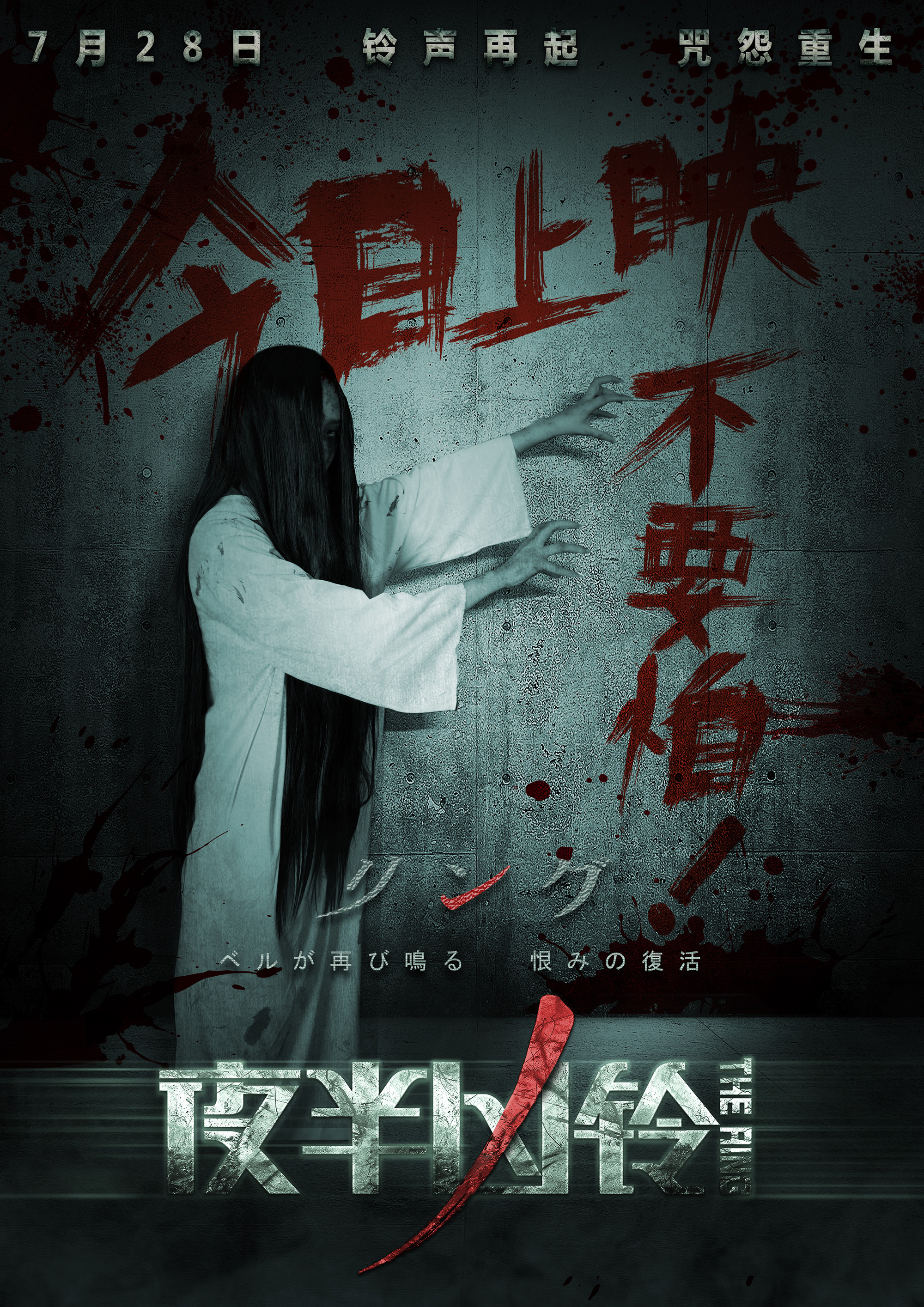 夜半兇鈴