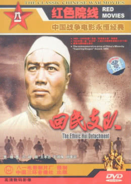回民支隊(duì)