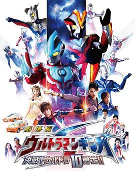 銀河奧特曼S劇場版：決戰(zhàn)！奧特10勇士！