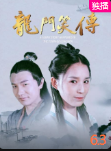 龍門笑傳