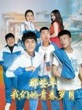 那些年，我們的青春歲月