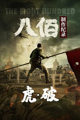 虎·破——電影《八佰》制作紀(jì)錄2020