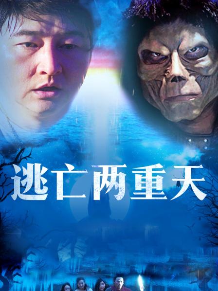 逃亡兩重天