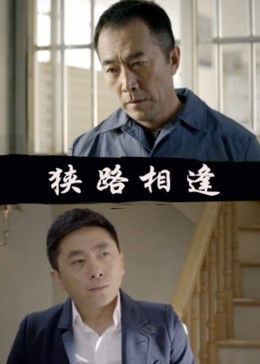 狹路相逢