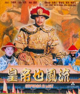 皇帝也風(fēng)流