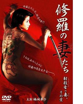 修羅の妻（おんな）たち射殺者の妻、その愛(ài)