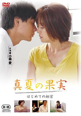 仲夏果實(shí)，第一個秘密真夏の果実はじめての秘密