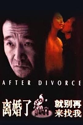 離婚了，就別再來(lái)找我