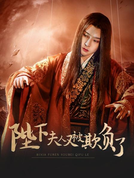 陛下，夫人又被欺負(fù)了！(全集)
