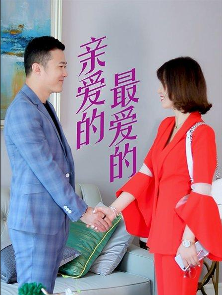 親愛的，最愛的(全集)