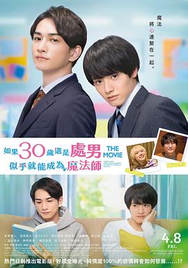 櫻桃魔法 THE MOVIE～如果30歲還是處男，似乎就會成為魔法師?