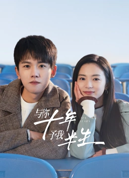 與你十年，予我半生(全集)