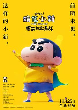 蠟筆小新：新次元！超能力大決戰(zhàn) 普通話版