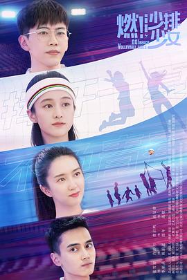 燃！沙排少女(全集)