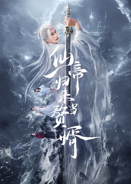仙帝歸來(lái)當(dāng)贅婿(全集)