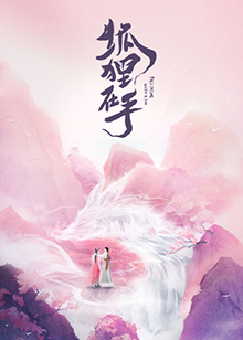 狐貍在手(全集)
