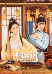 銅雀閣(全集)