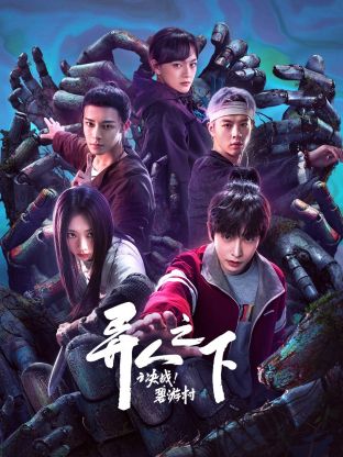 異人之下之決戰(zhàn)！碧游村(全集)