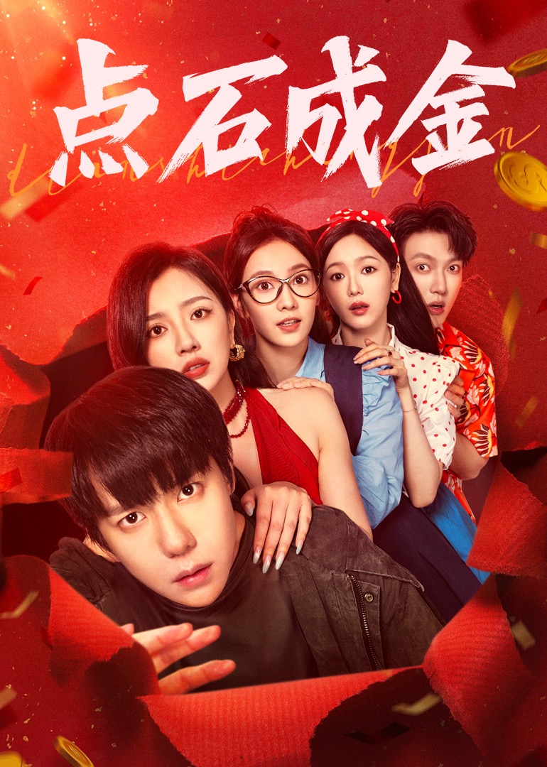 點石成金(全集)