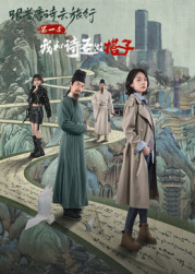 跟著唐詩去旅行第一季：我和詩圣做搭子?(全集)