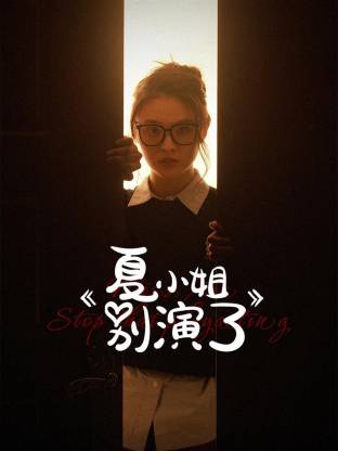 夏小姐別演了