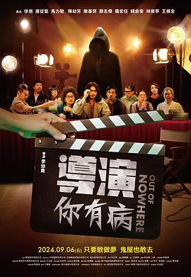 導(dǎo)演你有病