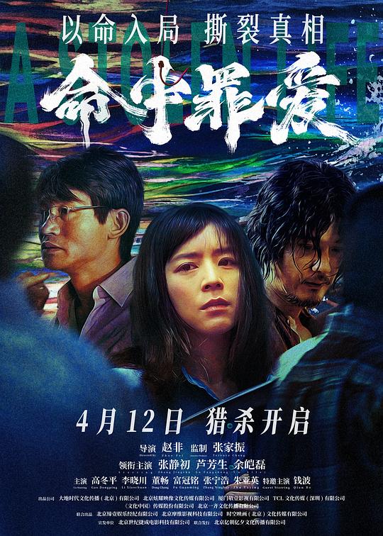 命中罪愛