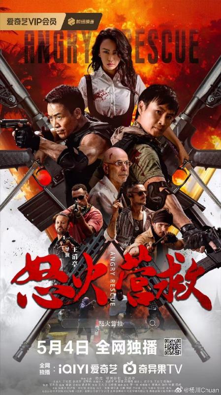 怒火營(yíng)救