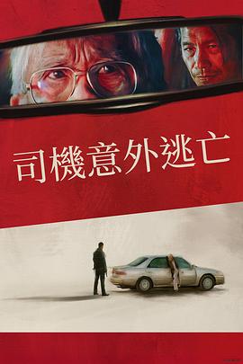 僥幸逃生的司機