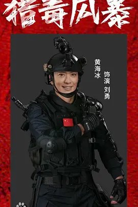 獵毒風(fēng)暴