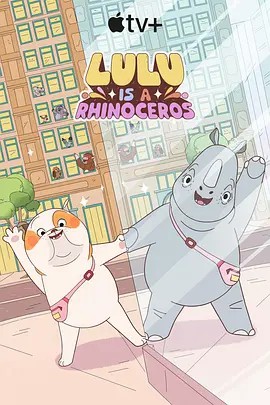 露露是一頭犀牛 第一季
