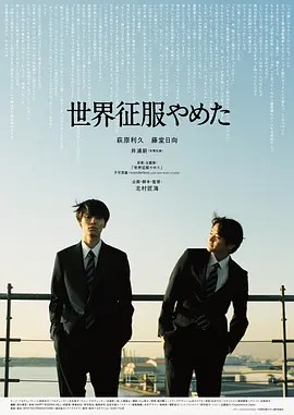 不再征服世界