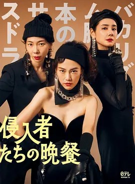 入侵者