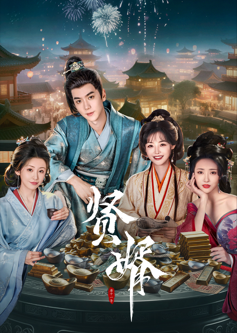 賢婿(全集)