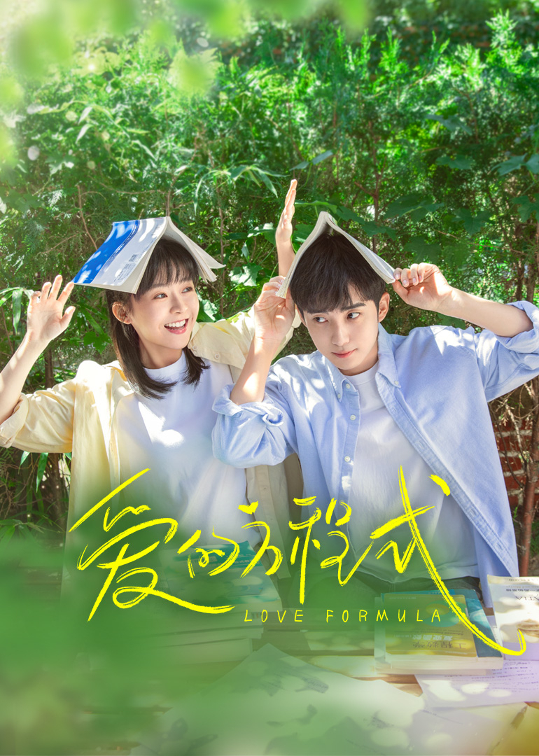 愛(ài)的方程式(全集)