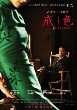 色，戒(湯唯)