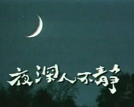 夜深人不靜(全集)