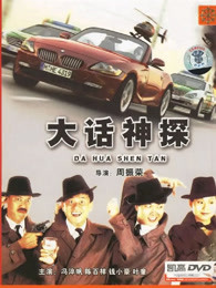 大話(huà)神探