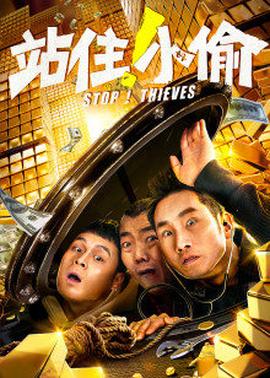 站住！小偷