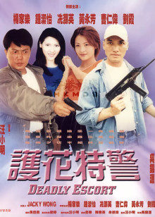 護花特警