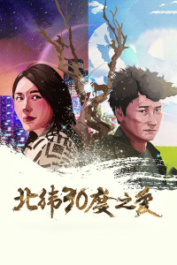 北緯30度之愛(ài)