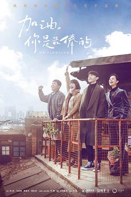 加油，你是最棒的(全集)