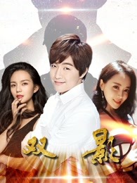 雙影