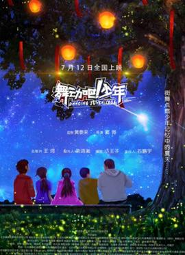 舞動(dòng)吧！少年