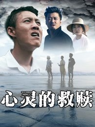 心靈的救贖